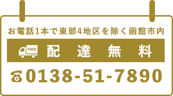 お電話1本で旧函館市内 配達無料